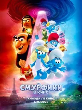 Скачать Смурфики в кино